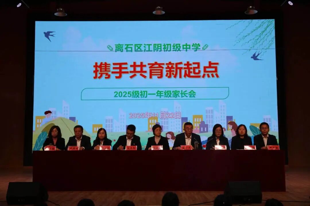 携手共育新起点——吕梁离石区江阴初级中学召开初一年级家长会