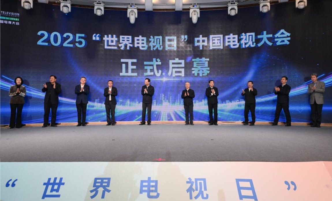 2025“世界电视日”中国电视大会：千年古都绽放视听新光芒