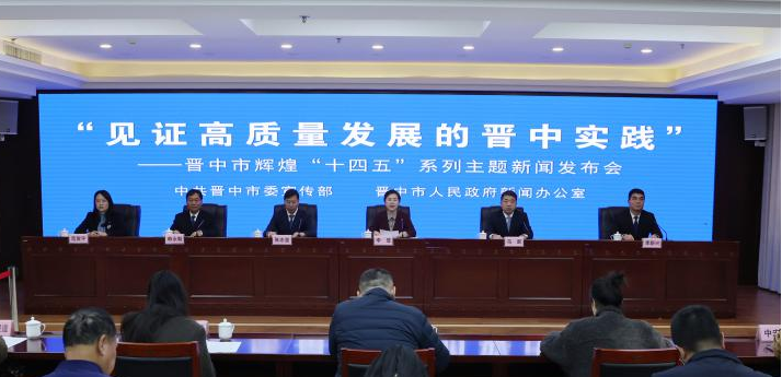 “见证高质量发展的晋中实践”——晋中市辉煌“十四五”系列主题新闻发布会第十二场图
