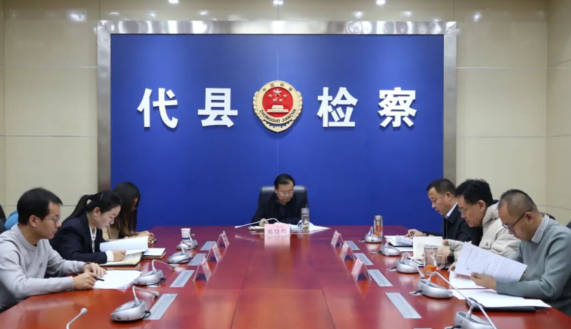 忻州代县人民检察院召开党组会专题研究部署党风廉政建设工作