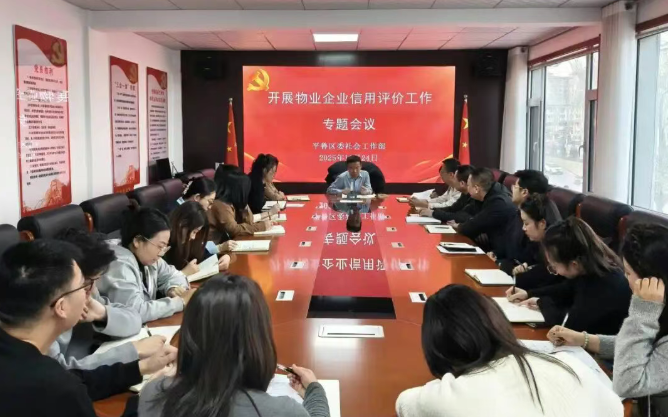 朔州平鲁区委社会工作部开展物业企业信用评价专题部署会