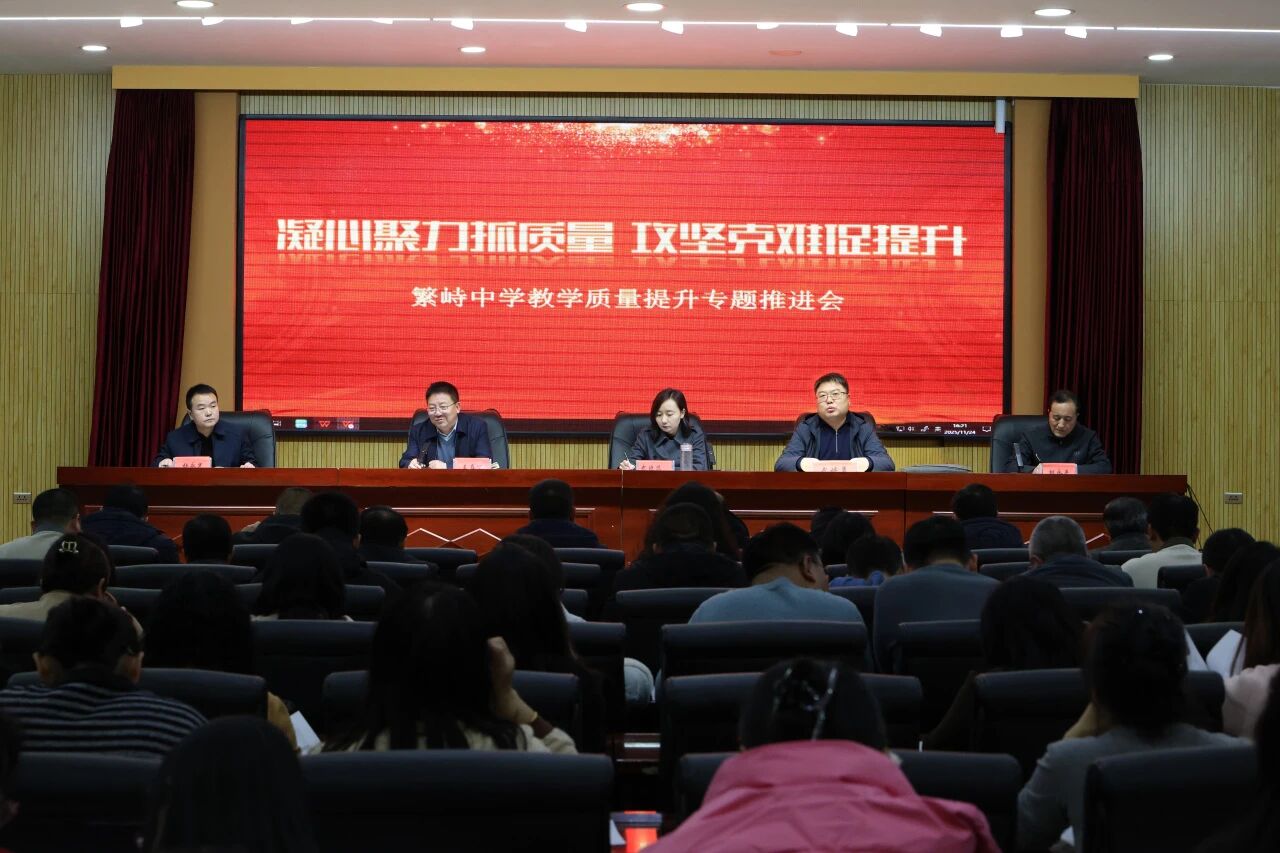 凝心聚力抓质量，攻坚克难促提升——忻州繁峙中学召开教学质量提升专题推进会