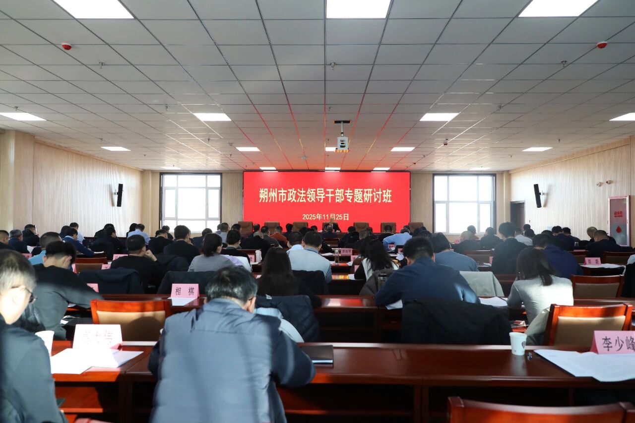 朔州市政法领导干部专题研讨班开班