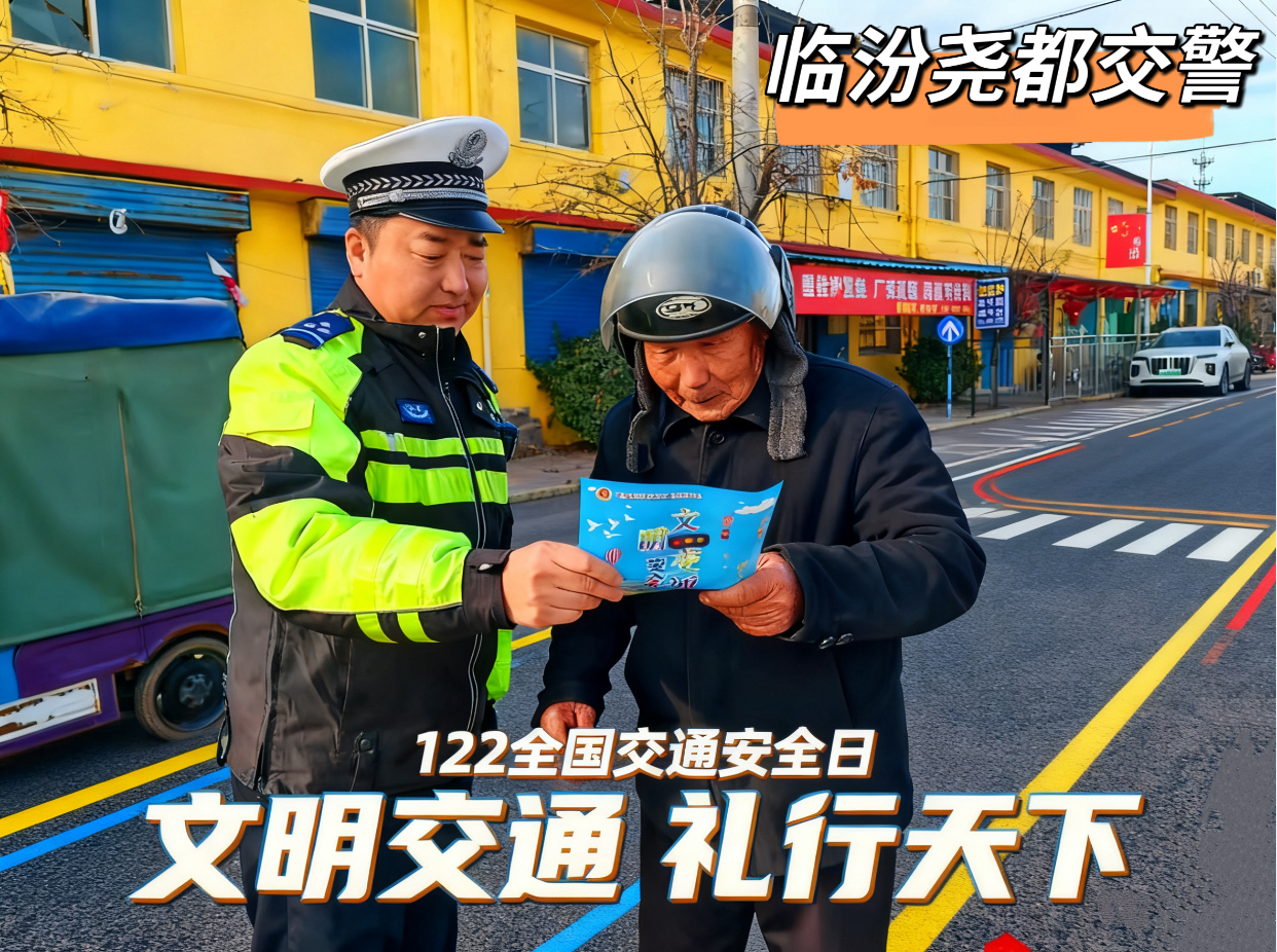 临汾尧都公安交警大队122交通安全宣传海报