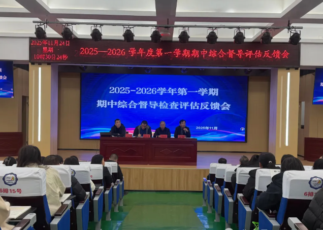 吕梁临县一中附属崇文学校迎接县局2025-2026学年第一学期期中综合督导检查
