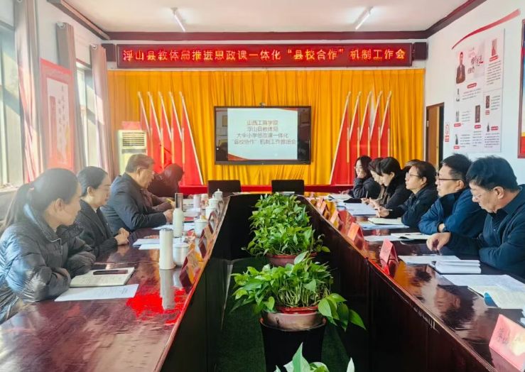 临汾浮山县教体局举办思政课一体化“县校合作”机制工作推进会