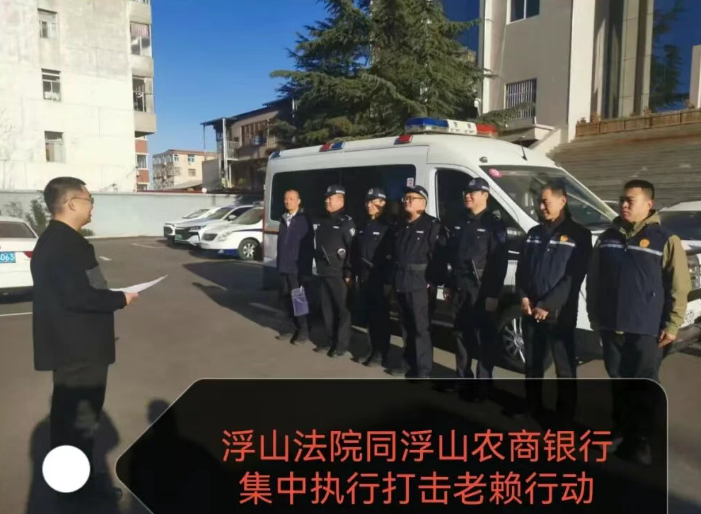 临汾浮山：法银联动亮剑不良  清收攻坚铸牢诚信