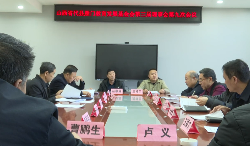 忻州代县雁门教育发展基金会召开第三届理事会第九次会议