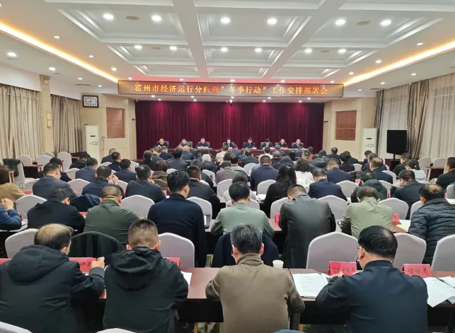 临汾霍州市召开经济运行分析暨“冬季行动”动员部署会