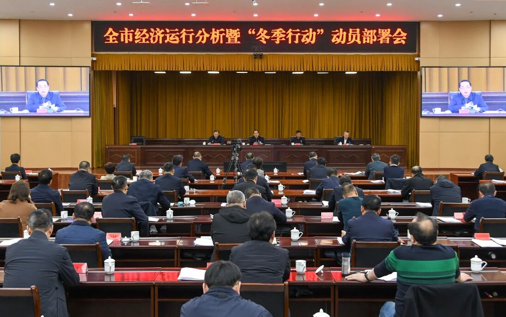 临汾市召开经济运行分析暨“冬季行动”动员部署会