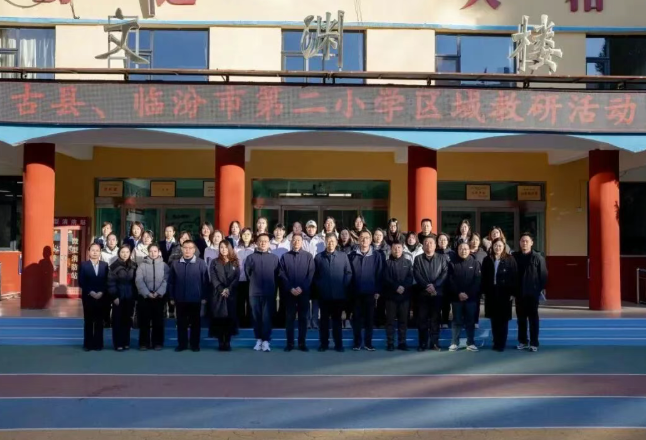 临汾市第二小学引领区域教研共促教育均衡