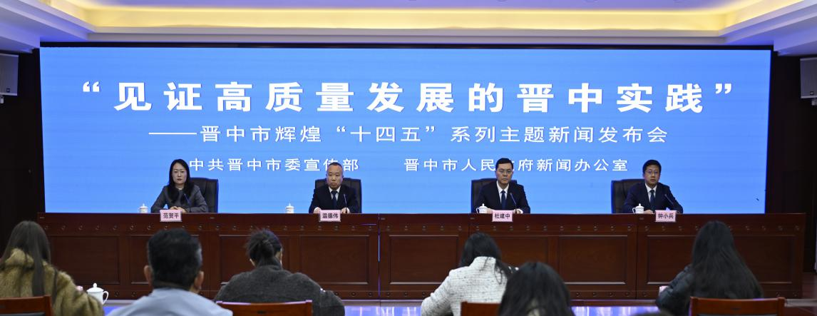 “见证高质量发展的晋中实践”——晋中市辉煌“十四五”系列主题新闻发布会第十三场图
