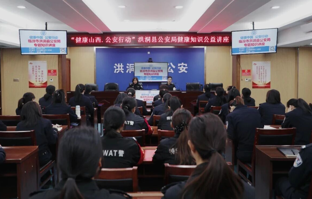 “健康山西 · 公安行动”临汾洪洞公安举办健康知识公益讲座