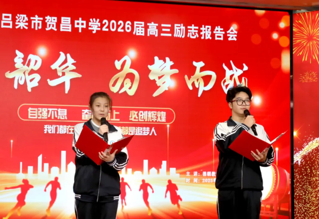 步履铿锵，汇聚蜕变之力；志向高远，铸就非凡荣光——距2026高考200天  吕梁