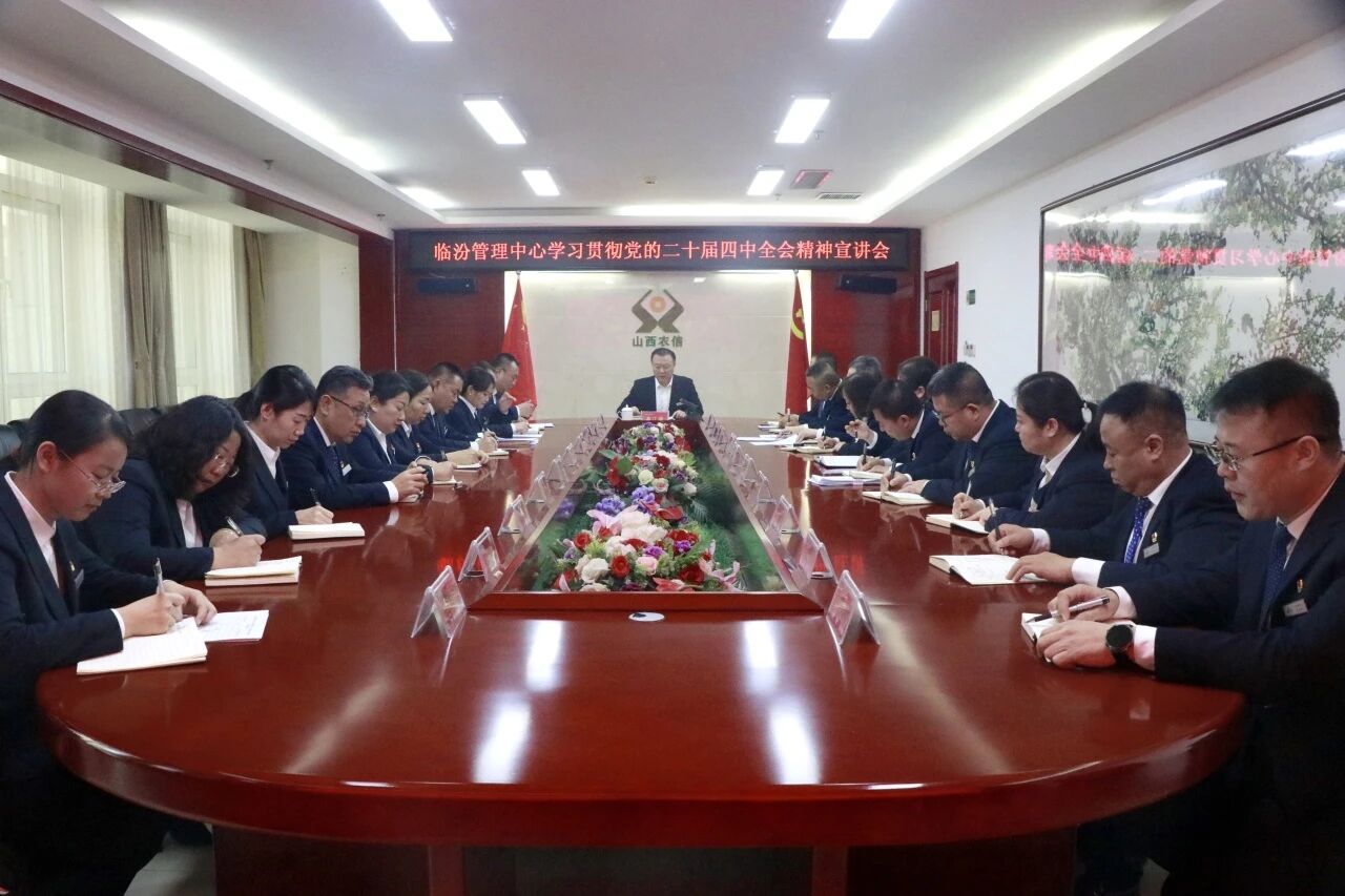 临汾管理中心党委书记秦江峰在蒲县农商银行宣讲党的二十届四中全会精神