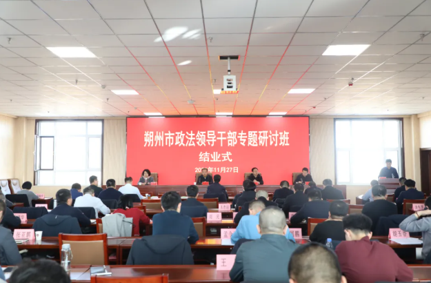 朔州市政法领导干部专题研讨班结业式举行
