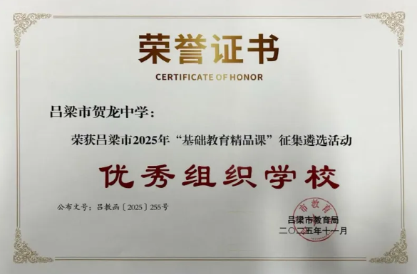 【喜报】山西省贺龙中学校在吕梁市2025年基础教育精品课征集遴选活动和中小学实验