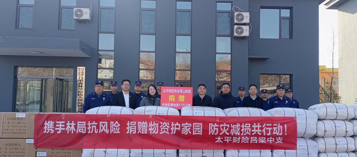 践行“五大篇章”使命 ——太平财险吕梁支公司情暖一线防火卫士 