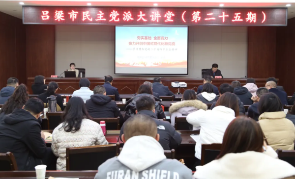 民进吕梁市委会承办吕梁市第二十五期民主党派大讲堂