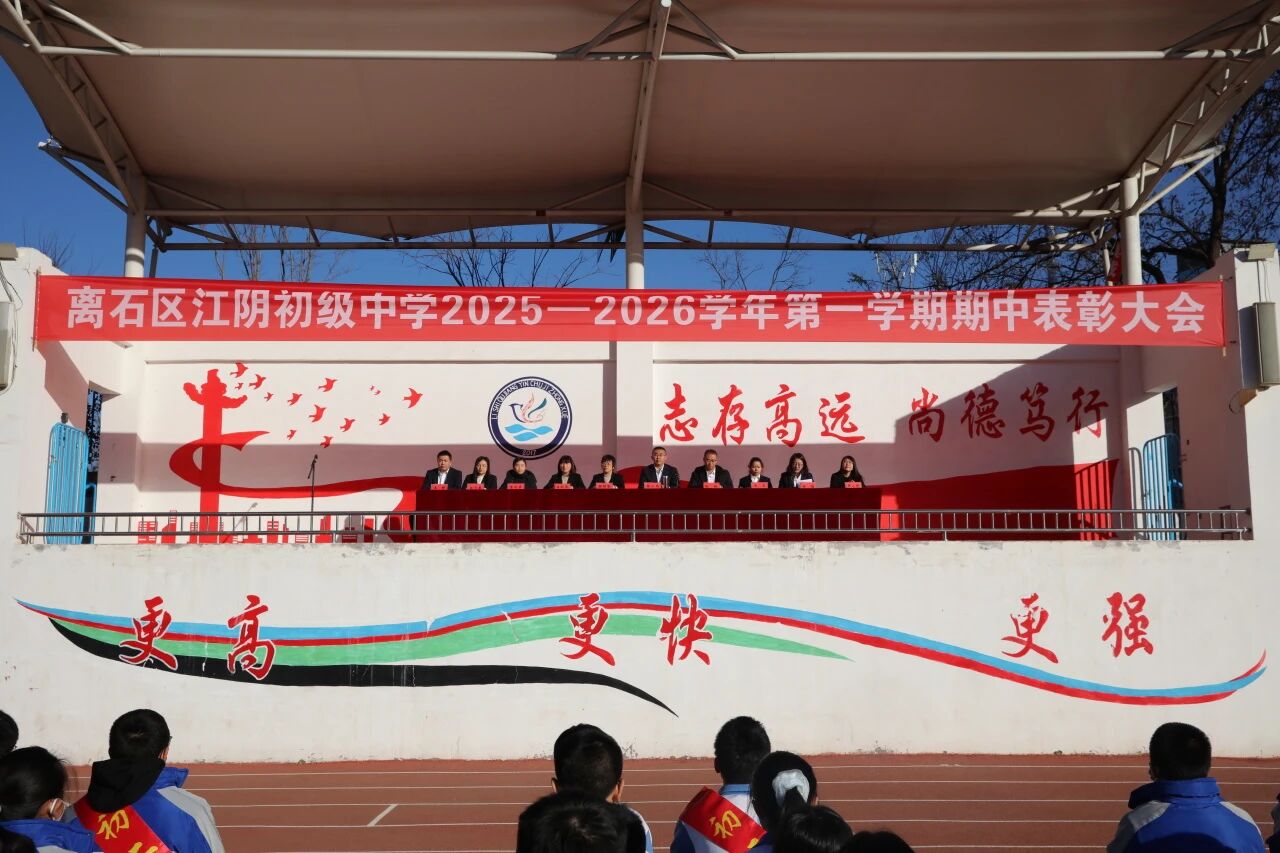 表彰先进树榜样  砥砺奋进启新程——吕梁离石区江阴初级中学举办2025-2026