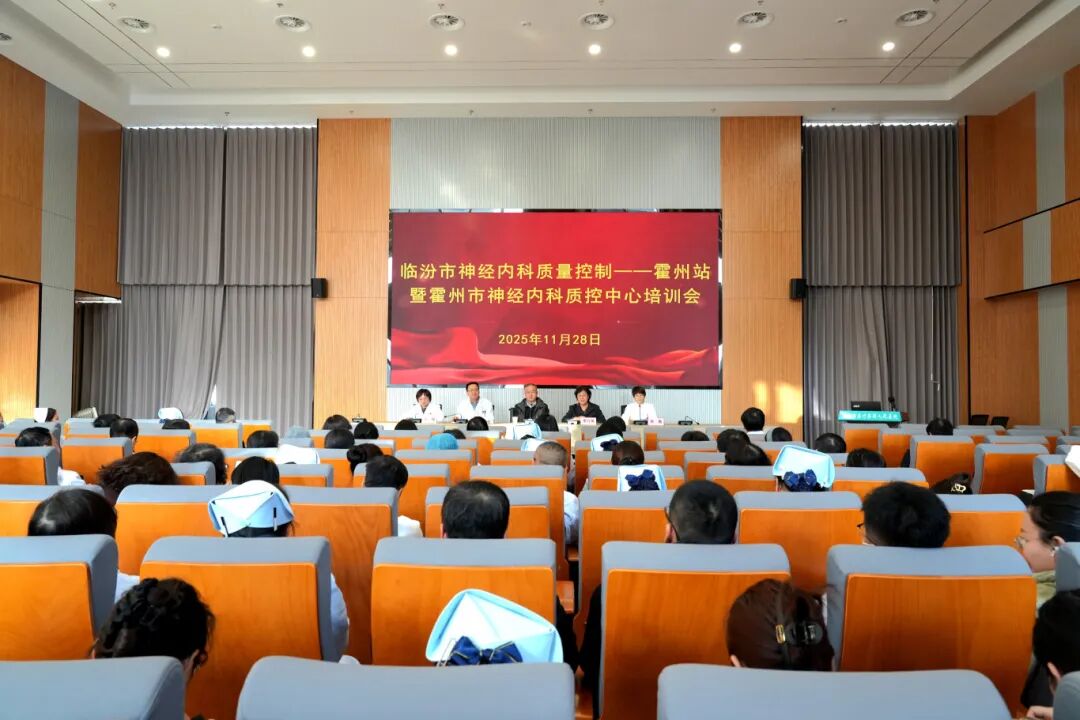 临汾市神经内科质量控制——霍州站暨霍州市神经内科质控中心培训会顺利召开