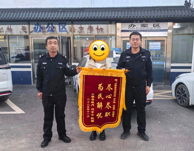 锦旗映初心  服务暖民心——吕梁石楼县灵泉派出所快速寻回群众遗失手机显真心