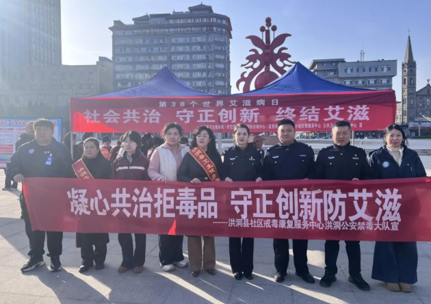 临汾洪洞县公安局禁毒大队开展“凝心共治拒毒品，守正创新防艾滋”主题宣传活动