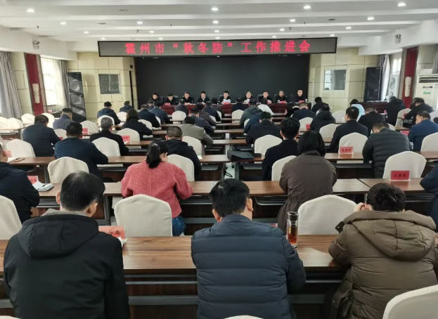 临汾霍州召开“秋冬防”工作推进会