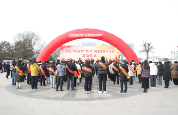 忻州市检察院积极参加2025年“宪法宣传周”启动仪式