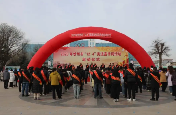 忻州中院积极参加2025年“宪法宣传周”启动仪式