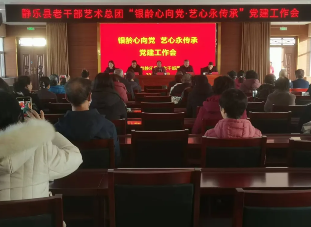 忻州静乐县老干部艺术总团“银龄心向党  艺心永传承”党建工作会