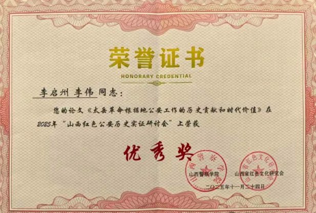 临汾安泽公安“红色公安历史”论文获得优秀奖