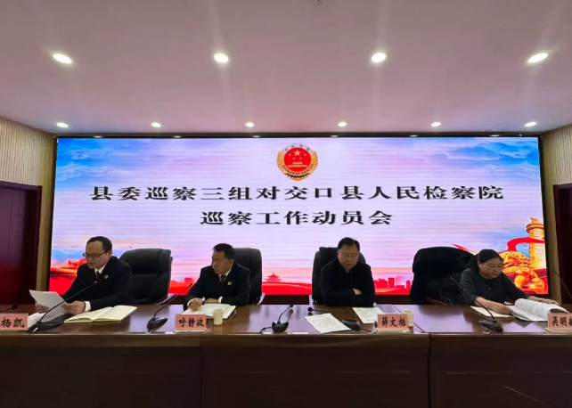 吕梁交口县委巡察三组对县人民检察院巡察工作动员会召开