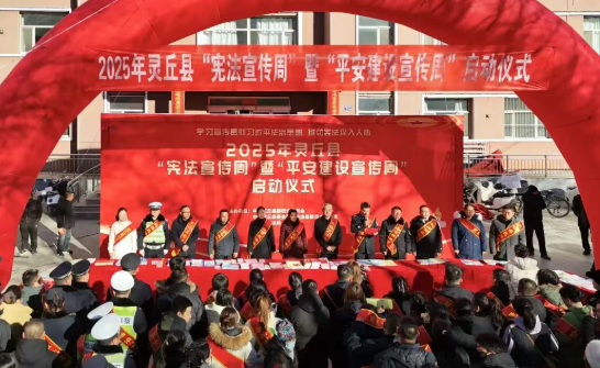 大同灵丘县2025年“宪法宣传周”暨“平安建设宣传周”启动