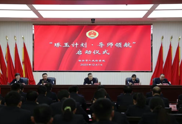 临汾市人民检察院举行“琢玉计划·导师领航”启动仪式