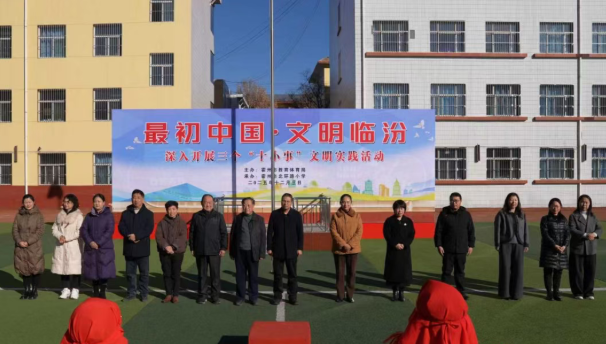 临汾霍州市教育体育局召开“最初中国·文明临汾”三个“十小事”进校园文明实践活动闭