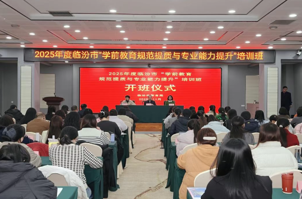 临汾市学前教育规范提质与专业能力提升培训圆满举办