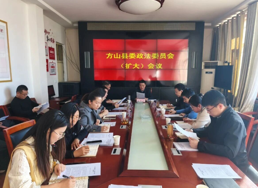 吕梁方山县委政法委召开委员（扩大）会议