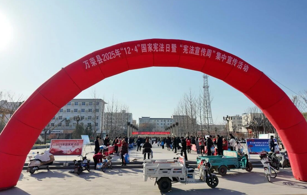 运城万荣县深入开展2025年“宪法宣传周”活动