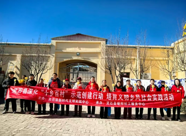 晋中灵石县深化“十乡百村”示范创建行动  培育文明乡风新时代文明实践活动