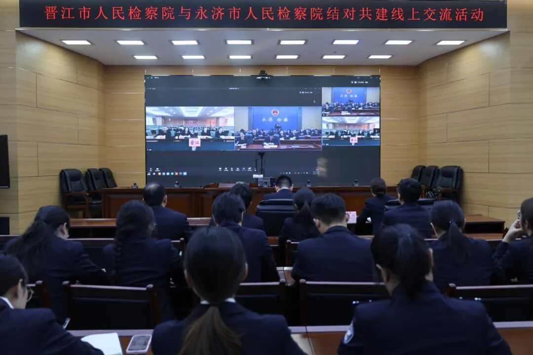 晋闽检察千里连线  云端共话履职新篇 ——运城永济市人民检察院与晋江市人民检察院