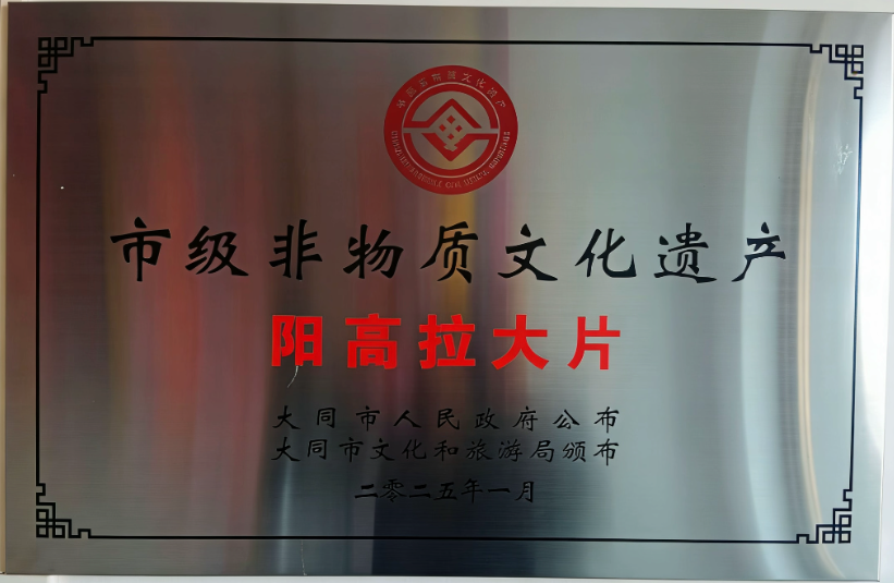 大同阳高拉大片：五代传承的非遗瑰宝中西合璧的曲艺传奇