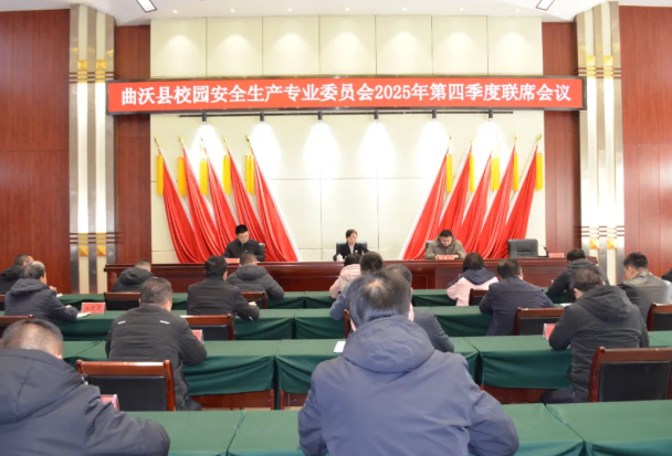临汾曲沃县召开校园安全生产专业委员会2025年第四季度联席会议