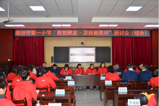 临汾市第一小学综合组研讨会圆满召开