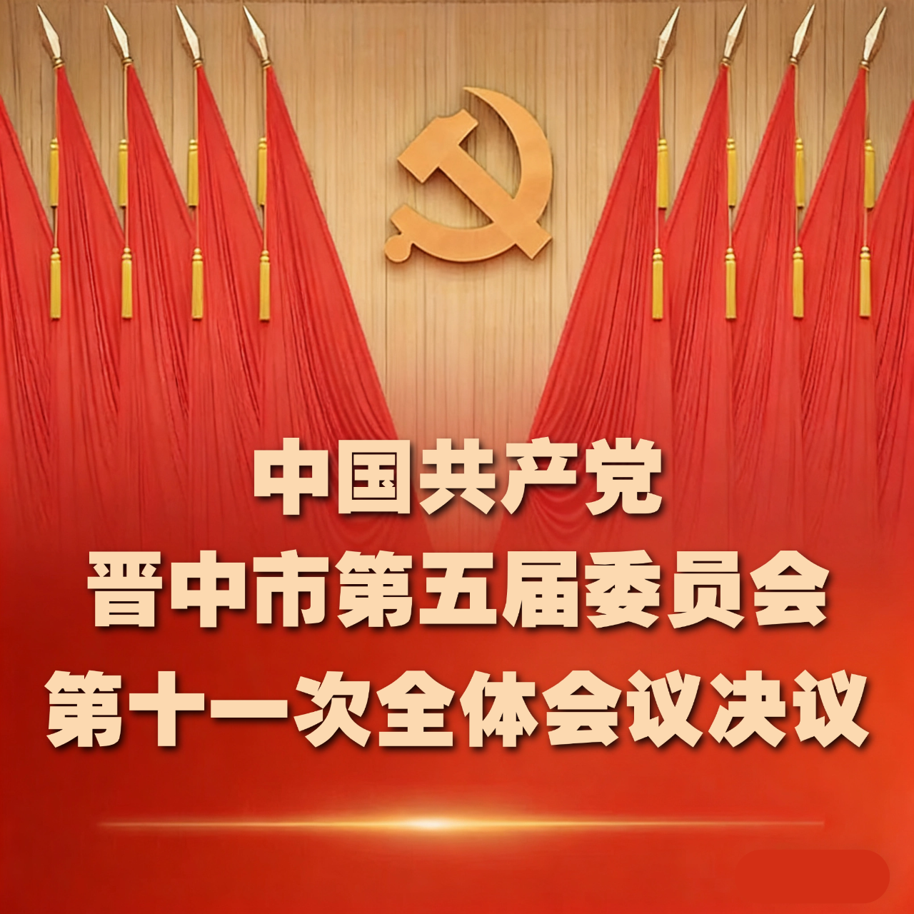 图解丨中共晋中市委五届十一次全体会议决议