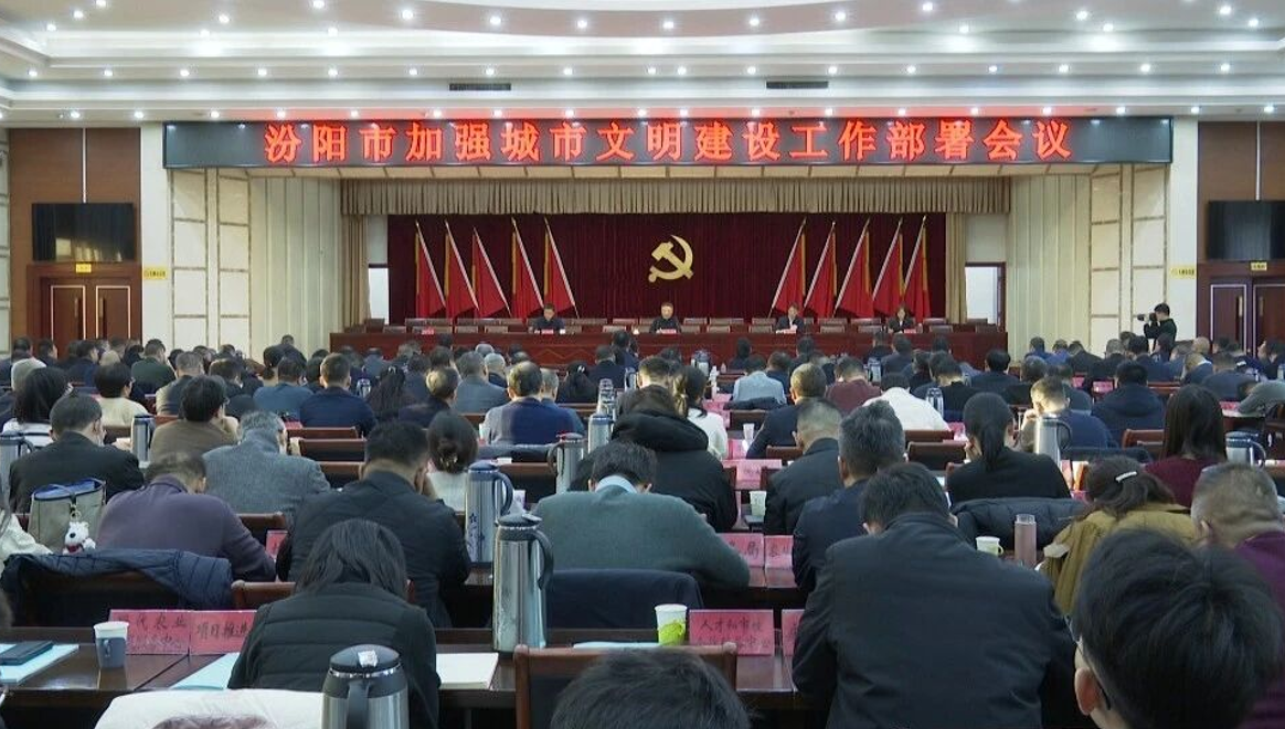 吕梁汾阳市召开加强城市文明建设工作部署会