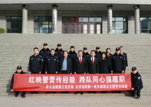 红映警营传经验  跨队同心强履职——吕梁孝义法院、永济法院开展联合主题党日活动