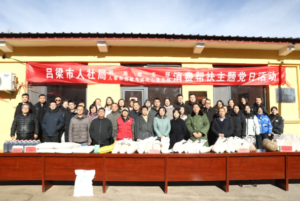 吕梁市人社局赴岚县上明乡瓮子村开展消费帮扶主题党日活动