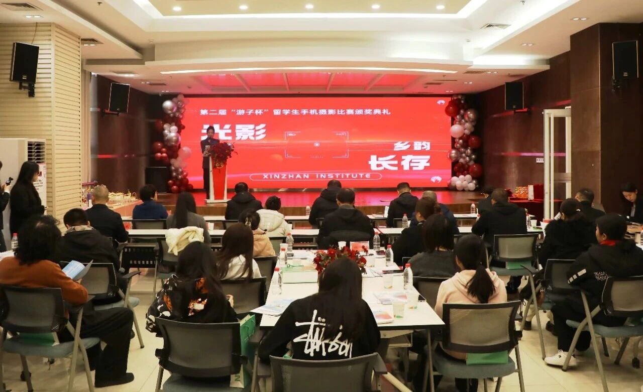 第二届“游子杯”留学生手机摄影大赛颁奖仪式举行