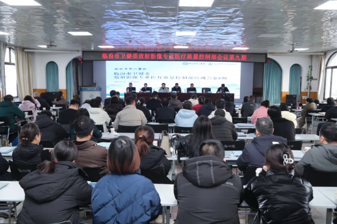 临汾市中心医院承办市卫健委放射影像专业医疗质量控制部会议